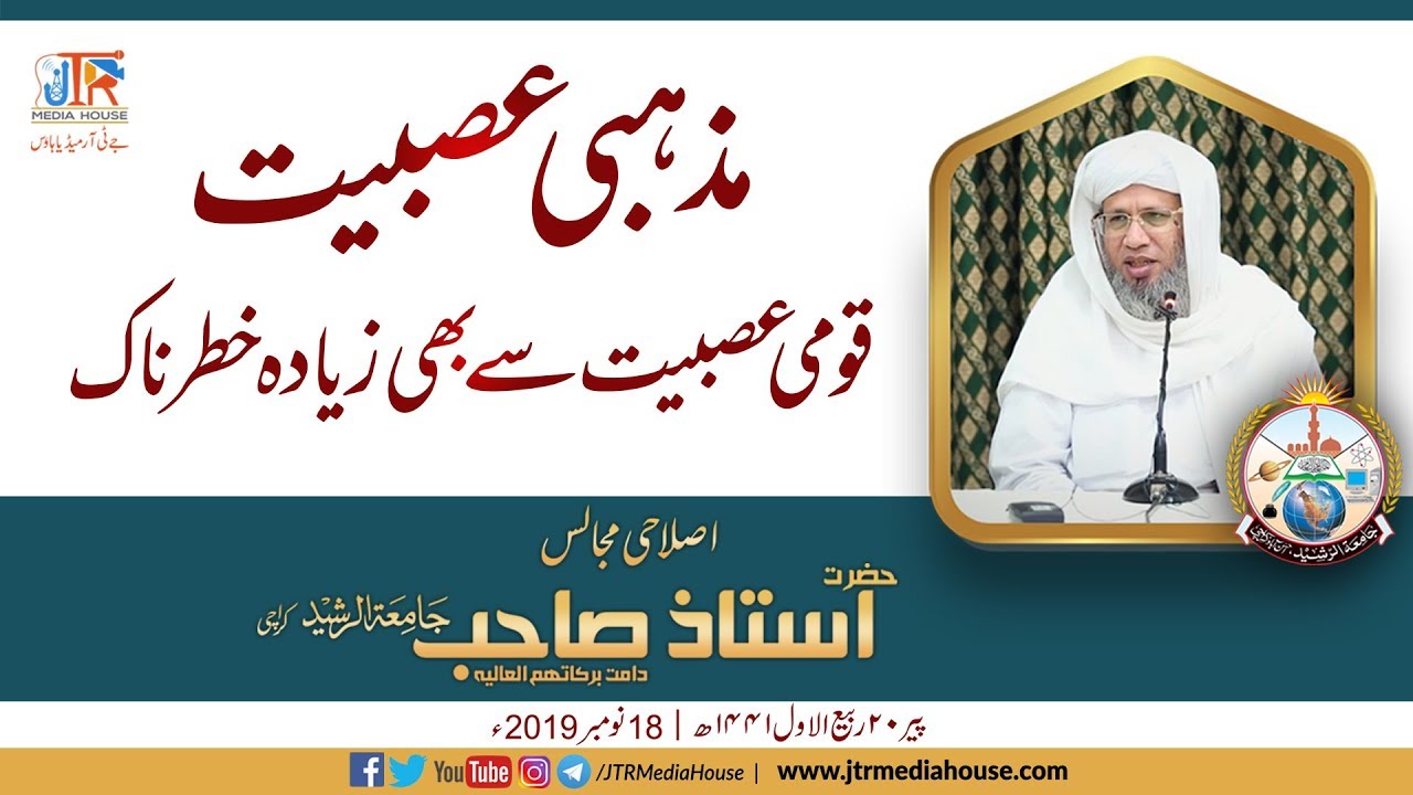 Mazhabi Asabiyat Qaumi Asabiyat Se Bhi Zyada Khatar Naak | Bayan Hazrat Ustaz Sahib 18th Nov 2019